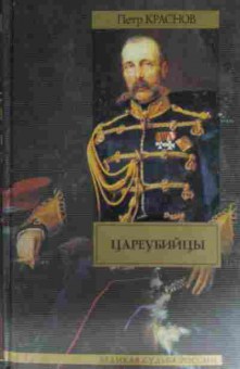 Книга Краснов П. Цареубийцы, 11-15643, Баград.рф